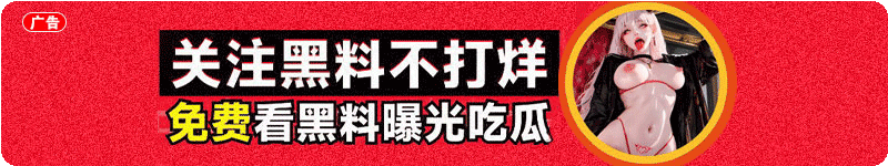 （黑料广告）